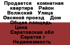 Продается 1 комнатная квартира › Район ­ Волжский › Улица ­ 1 Овсяной проезд › Дом ­ 6 › Общая площадь ­ 37 › Цена ­ 1 380 000 - Саратовская обл., Саратов г. Недвижимость » Квартиры продажа   . Саратовская обл.